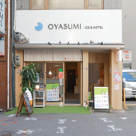 Oyasumi Ice&Hotel 大阪市 エクステリア 写真